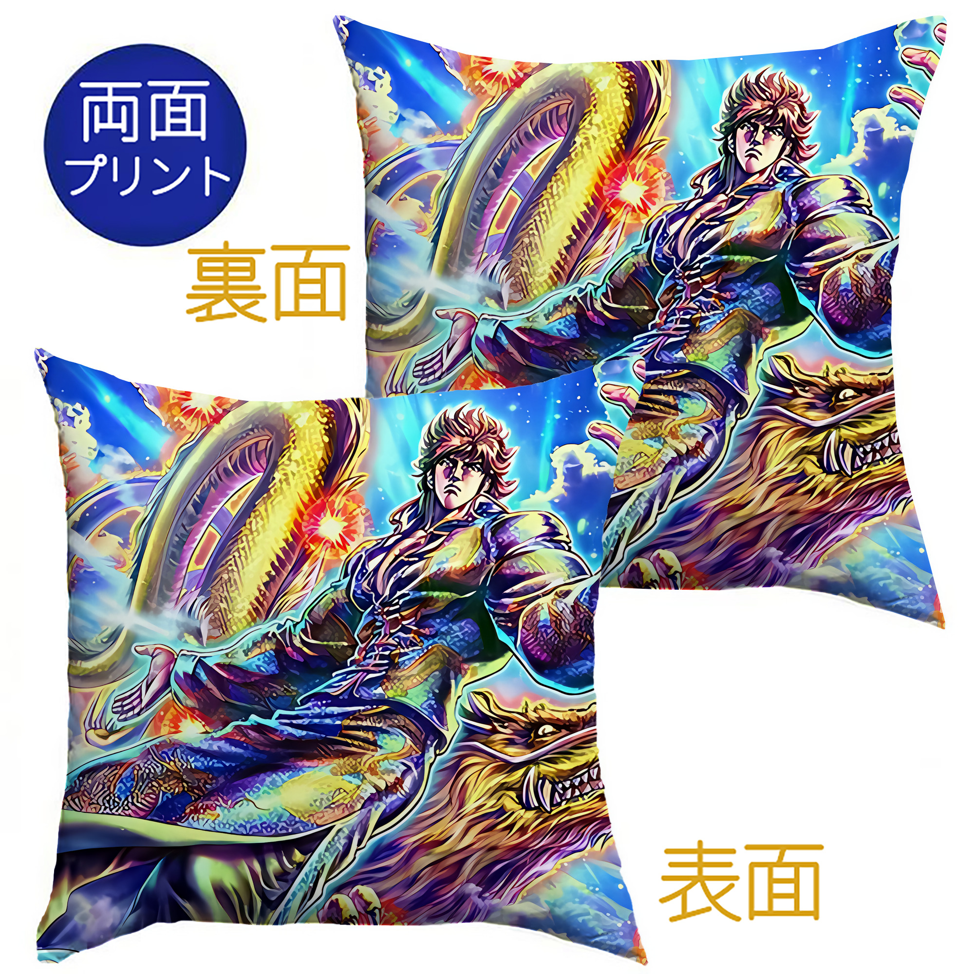 （画像用） 北斗の拳 Fist of the North Star クッションカバー＆本体セット（ポリエステル素材）