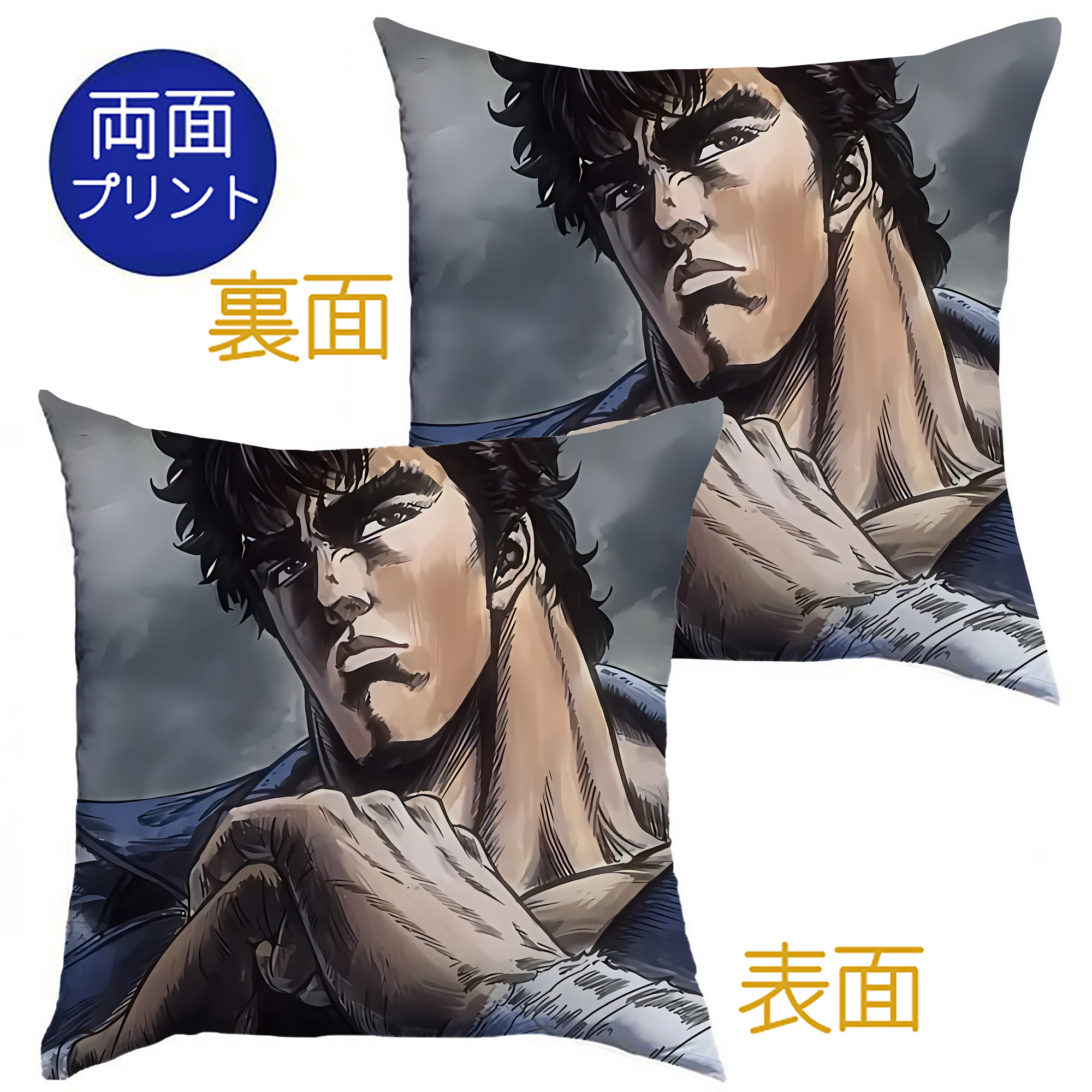 （画像用） 北斗の拳 Fist of the North Star クッションカバー＆本体セット（ポリエステル素材）