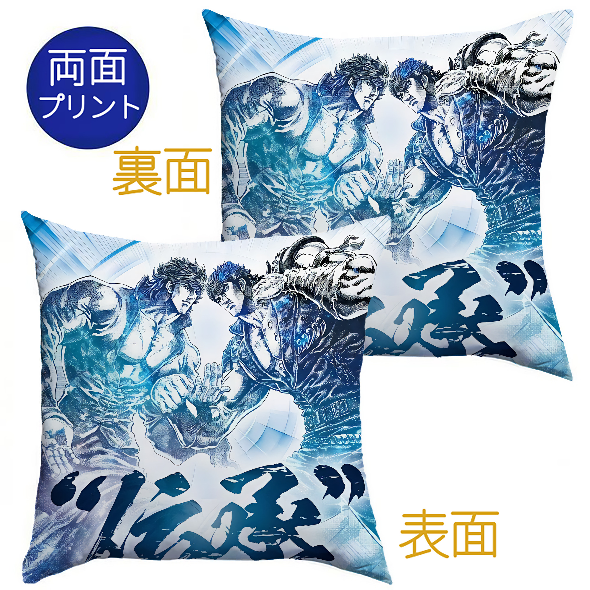 （画像用） 北斗の拳 Fist of the North Star クッションカバー＆本体セット（ポリエステル素材）