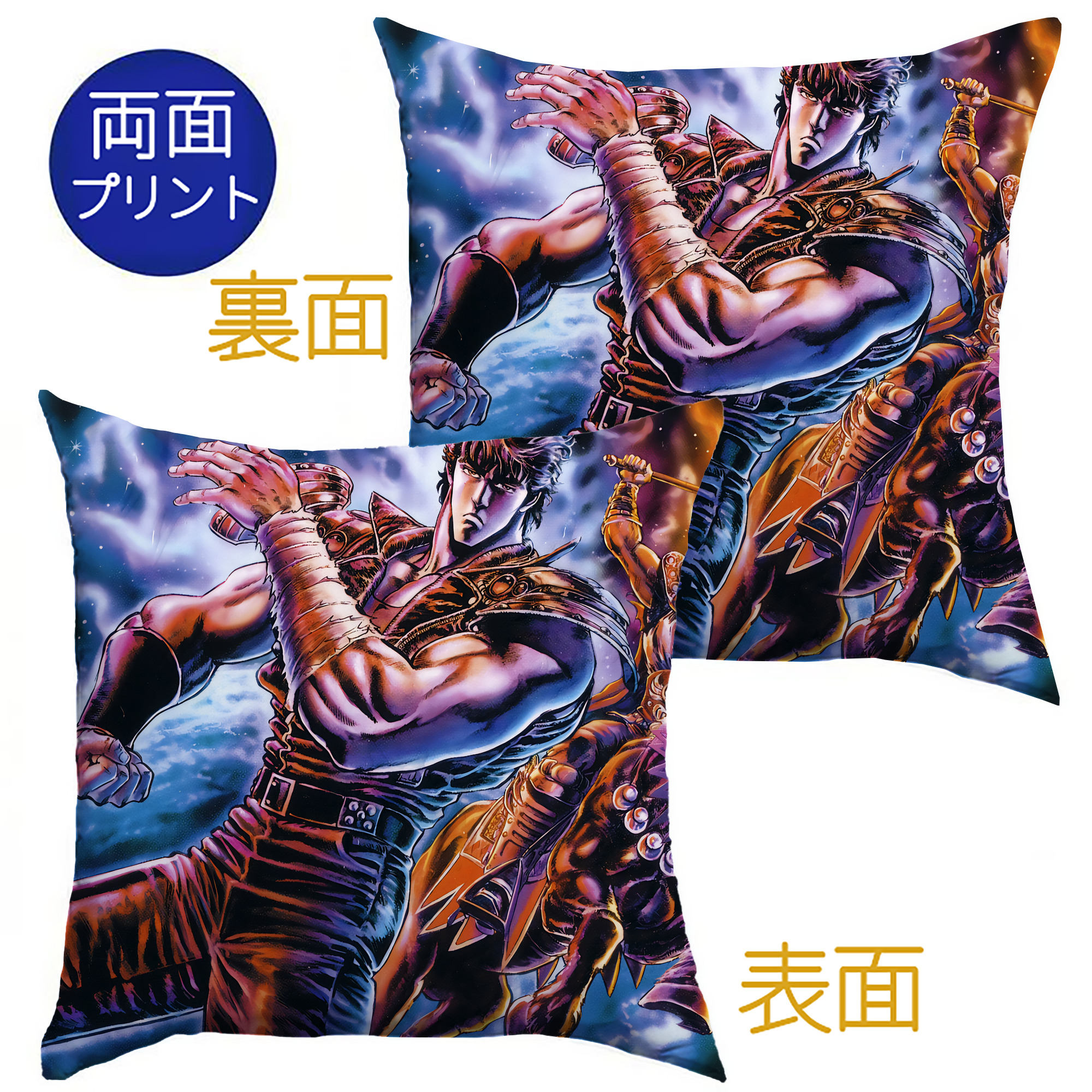 （画像用） 北斗の拳 Fist of the North Star クッションカバー＆本体セット（ポリエステル素材）