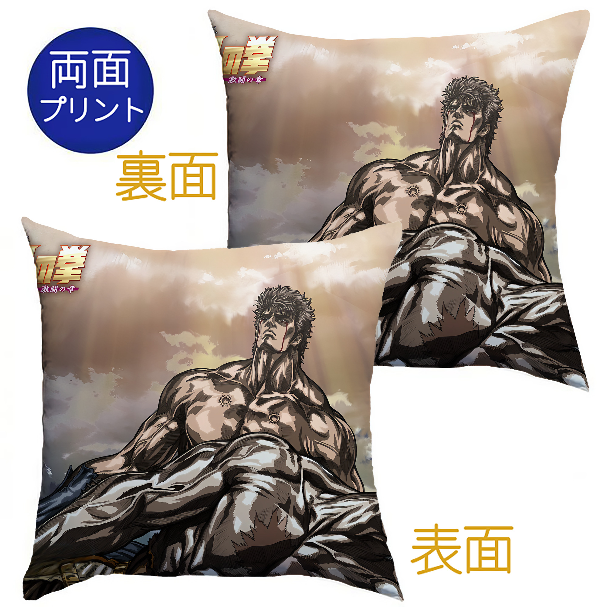 （画像用） 北斗の拳 Fist of the North Star クッションカバー＆本体セット（ポリエステル素材）