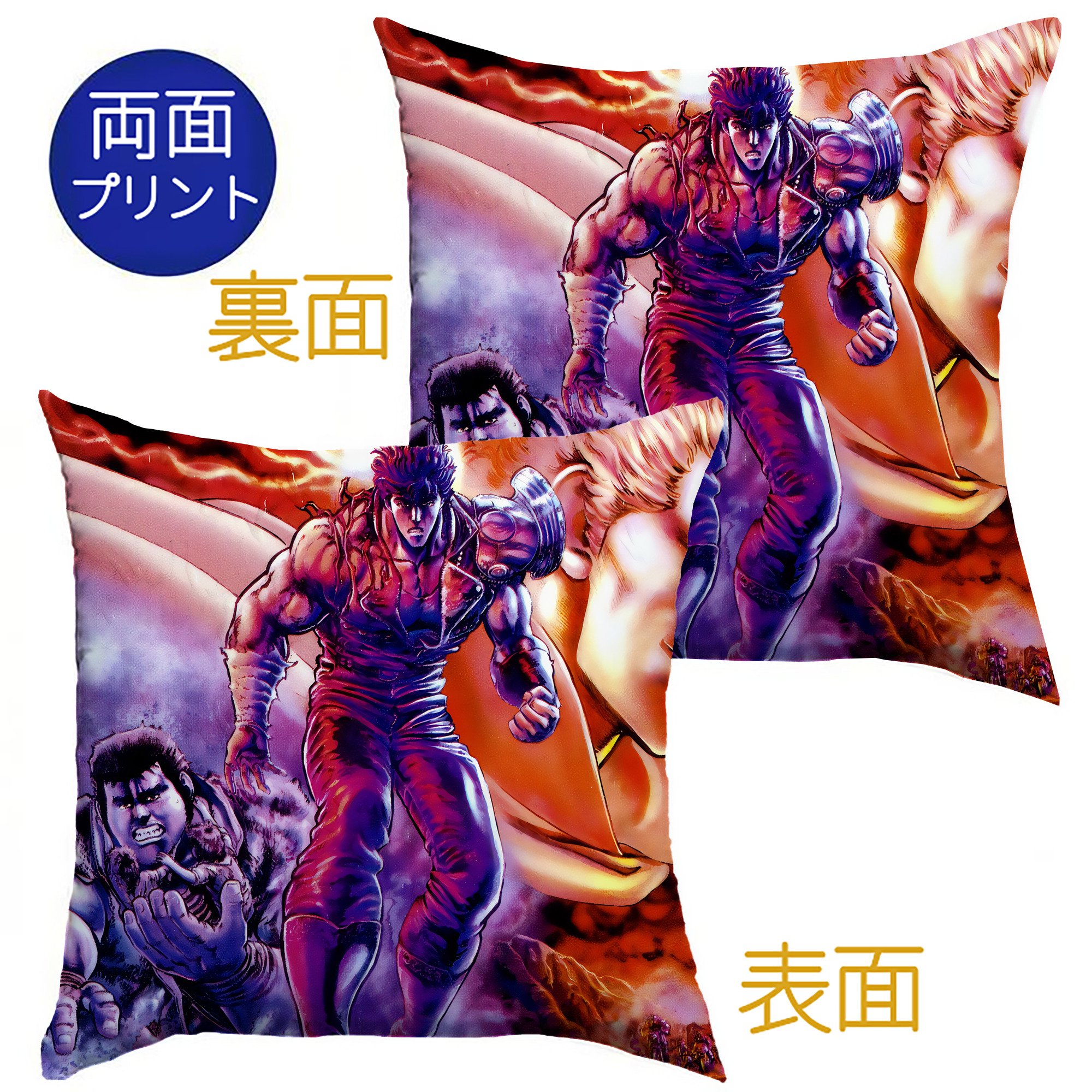 （画像用） 北斗の拳 Fist of the North Star クッションカバー＆本体セット（ポリエステル素材）