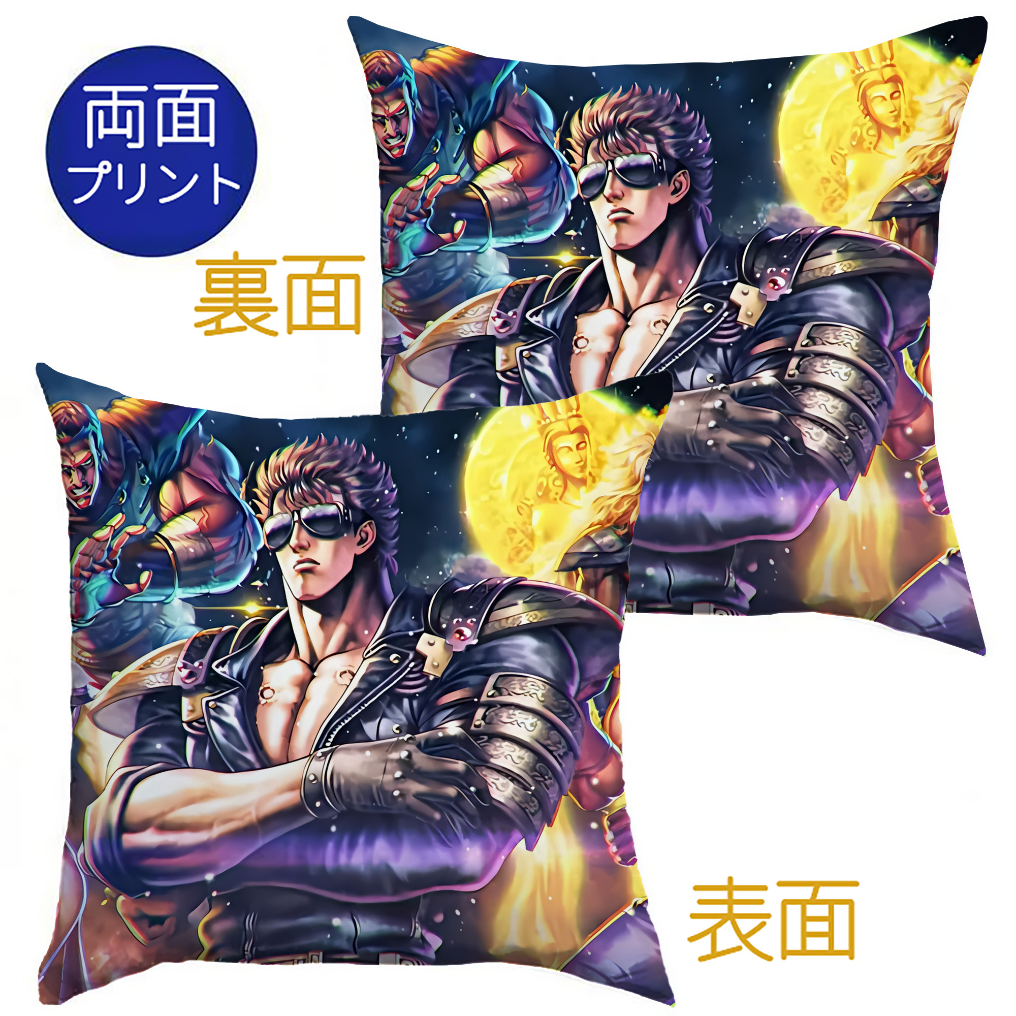 （画像用） 北斗の拳 Fist of the North Star クッションカバー＆本体セット（ポリエステル素材）