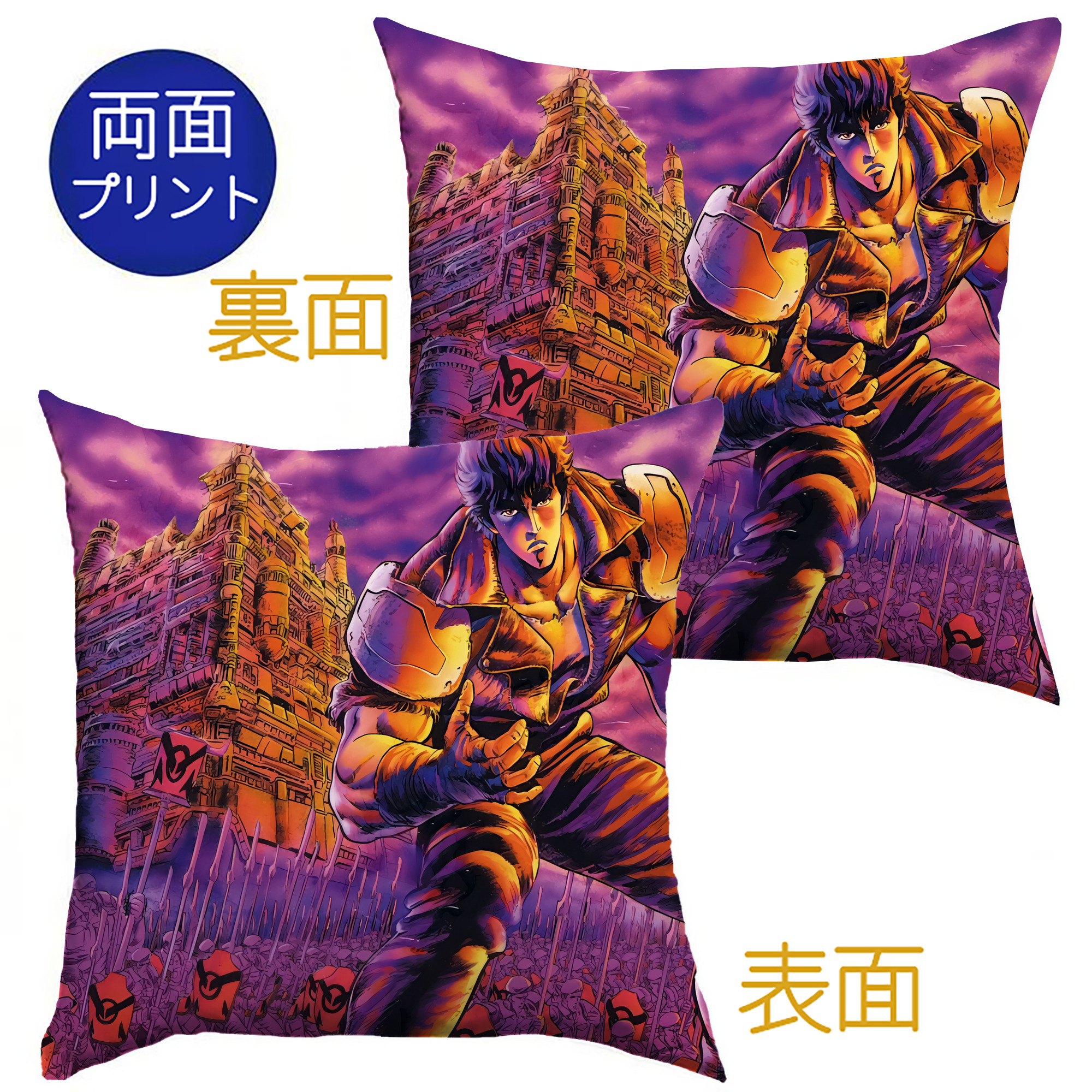 （画像用） 北斗の拳 Fist of the North Star クッションカバー＆本体セット（ポリエステル素材）