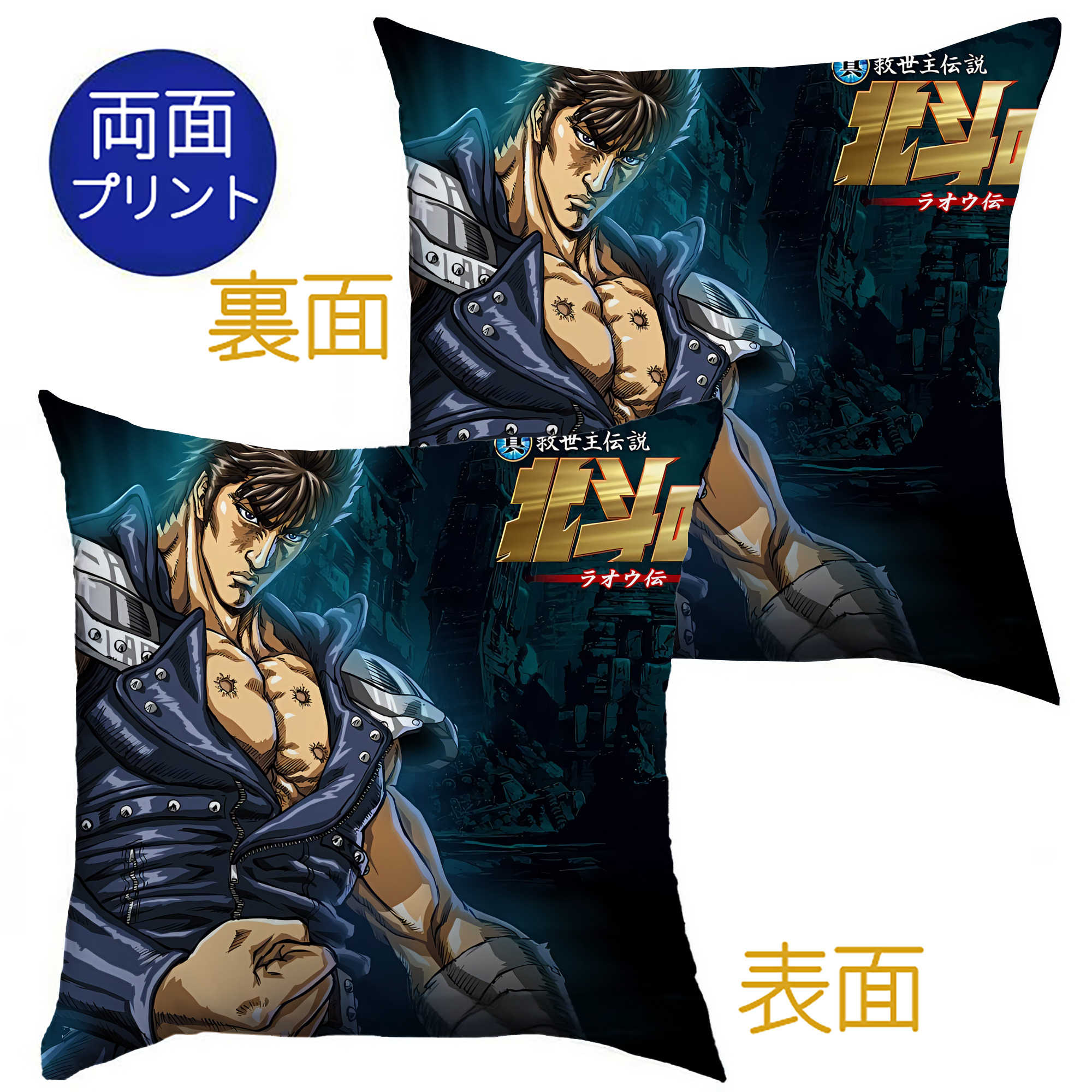 （画像用） 北斗の拳 Fist of the North Star クッションカバー＆本体セット（ポリエステル素材）