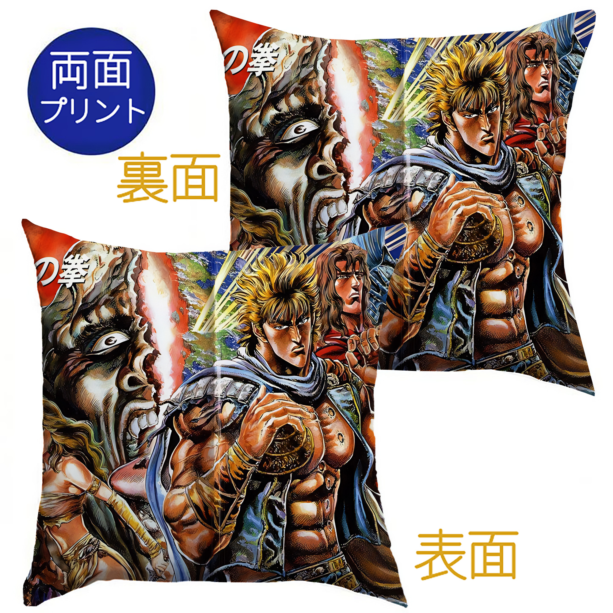 （画像用） 北斗の拳 Fist of the North Star クッションカバー＆本体セット（ポリエステル素材）