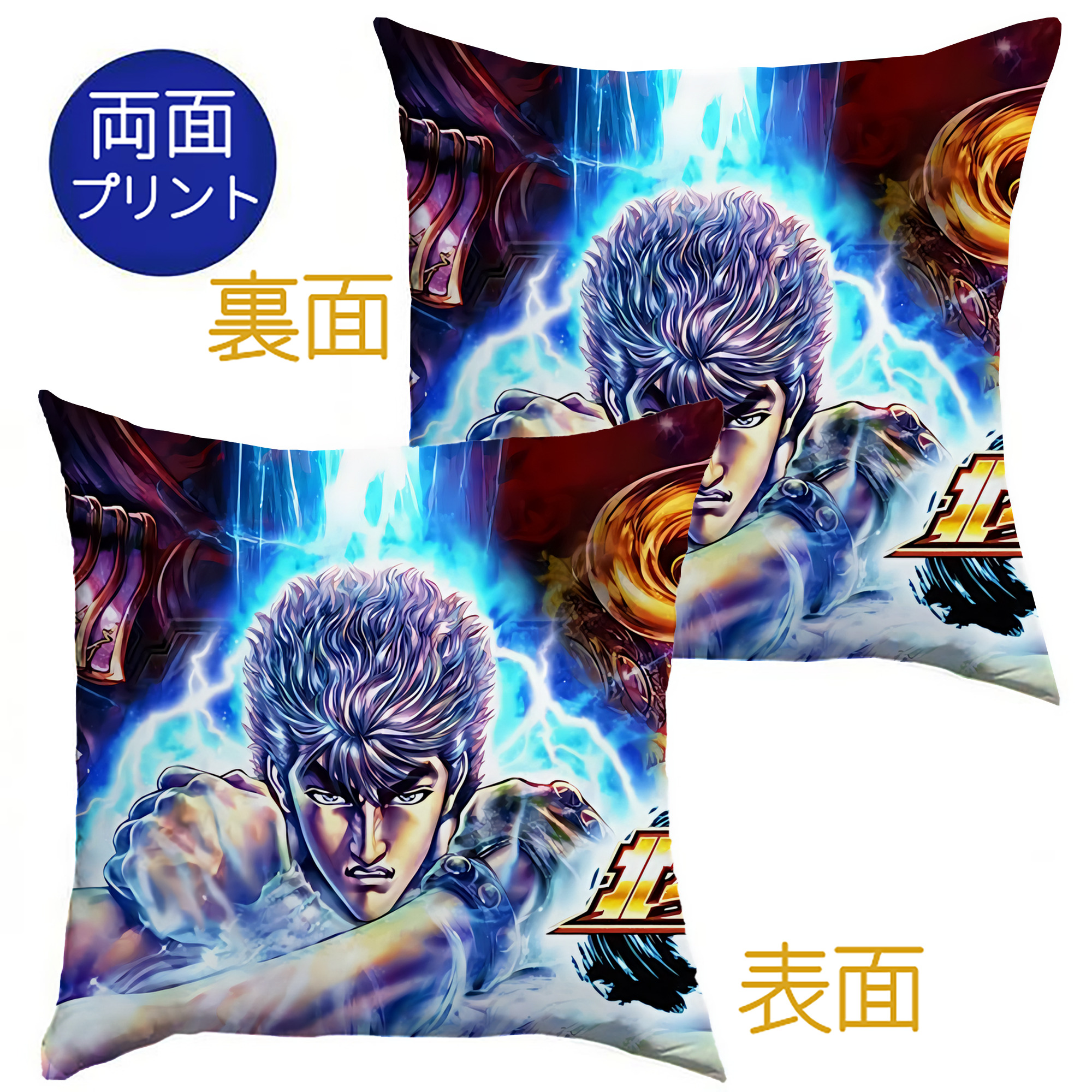 （画像用） 北斗の拳 Fist of the North Star クッションカバー＆本体セット（ポリエステル素材）