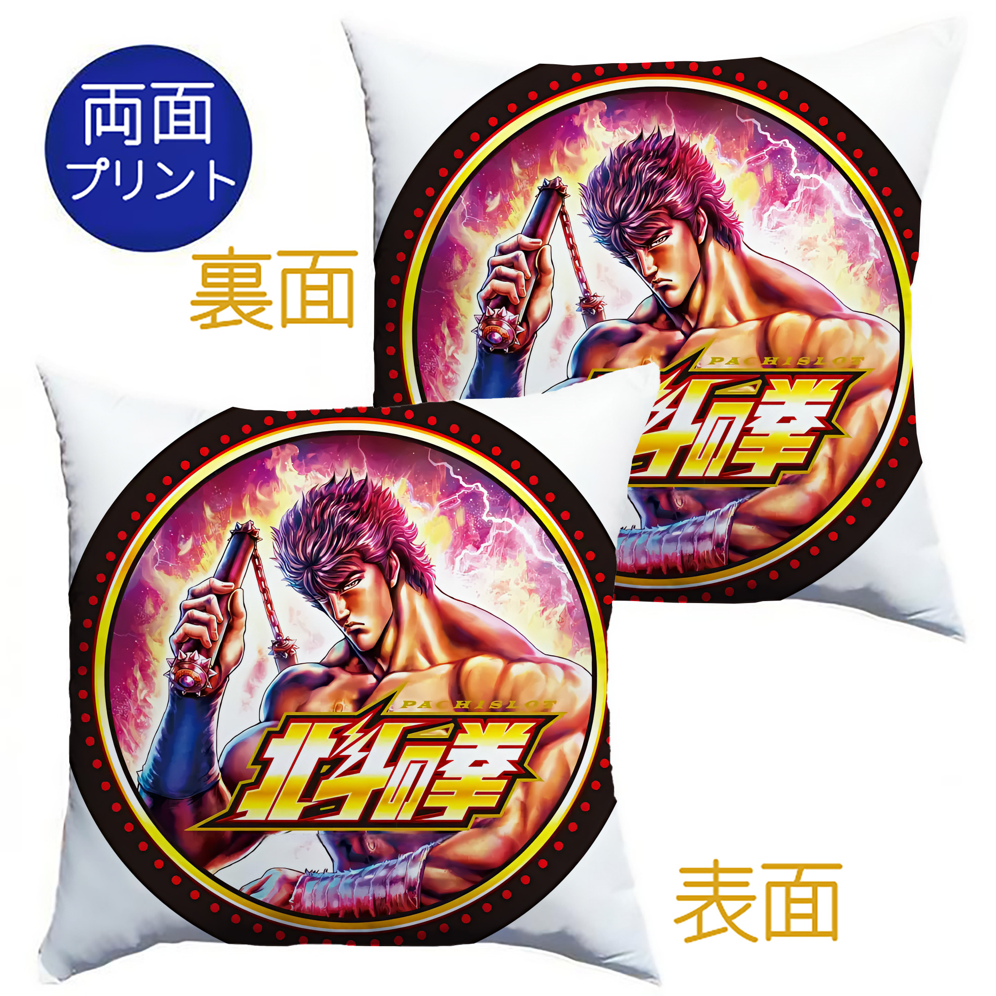 （画像用） 北斗の拳 Fist of the North Star クッションカバー＆本体セット（ポリエステル素材）