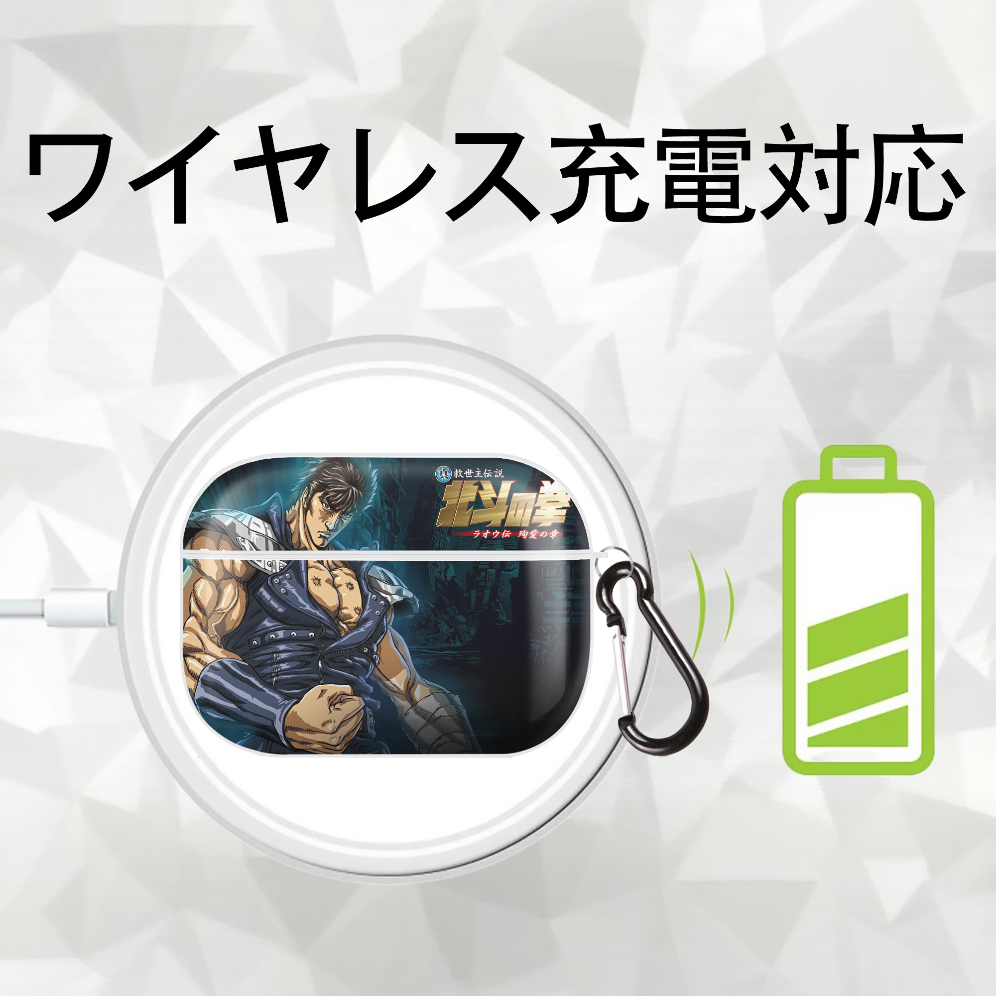 北斗の拳 Fist of the North Star 【AirPods Pro用】ハードシェル保護ケース 耐衝撃・防指紋・カラビナ付き商品仕様