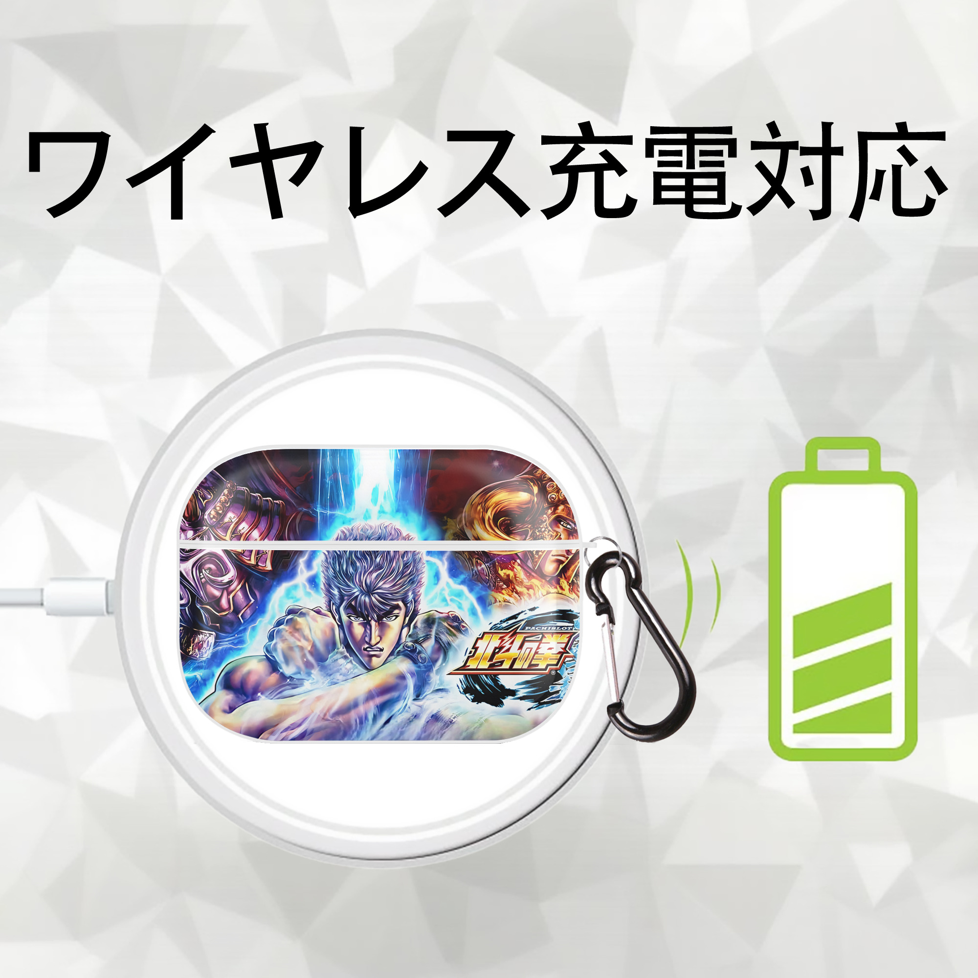 北斗の拳 Fist of the North Star 【AirPods Pro用】ハードシェル保護ケース 耐衝撃・防指紋・カラビナ付き商品仕様