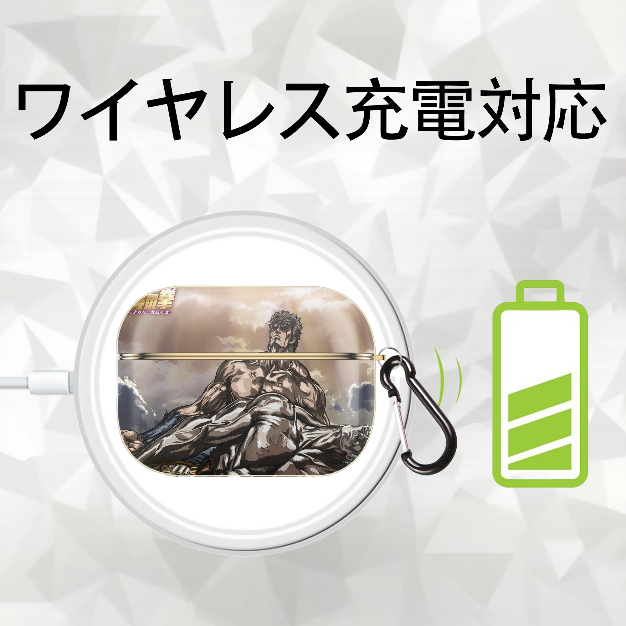 北斗の拳 Fist of the North Star 【AirPods Pro用】ハードシェル保護ケース｜耐衝撃・防指紋・カラビナ付き商品仕様