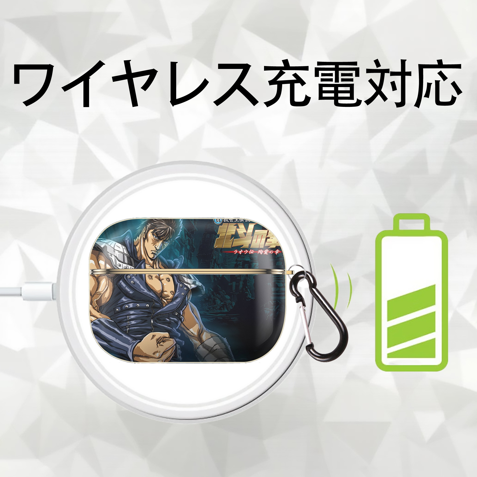 北斗の拳 Fist of the North Star 【AirPods Pro用】ハードシェル保護ケース｜耐衝撃・防指紋・カラビナ付き商品仕様