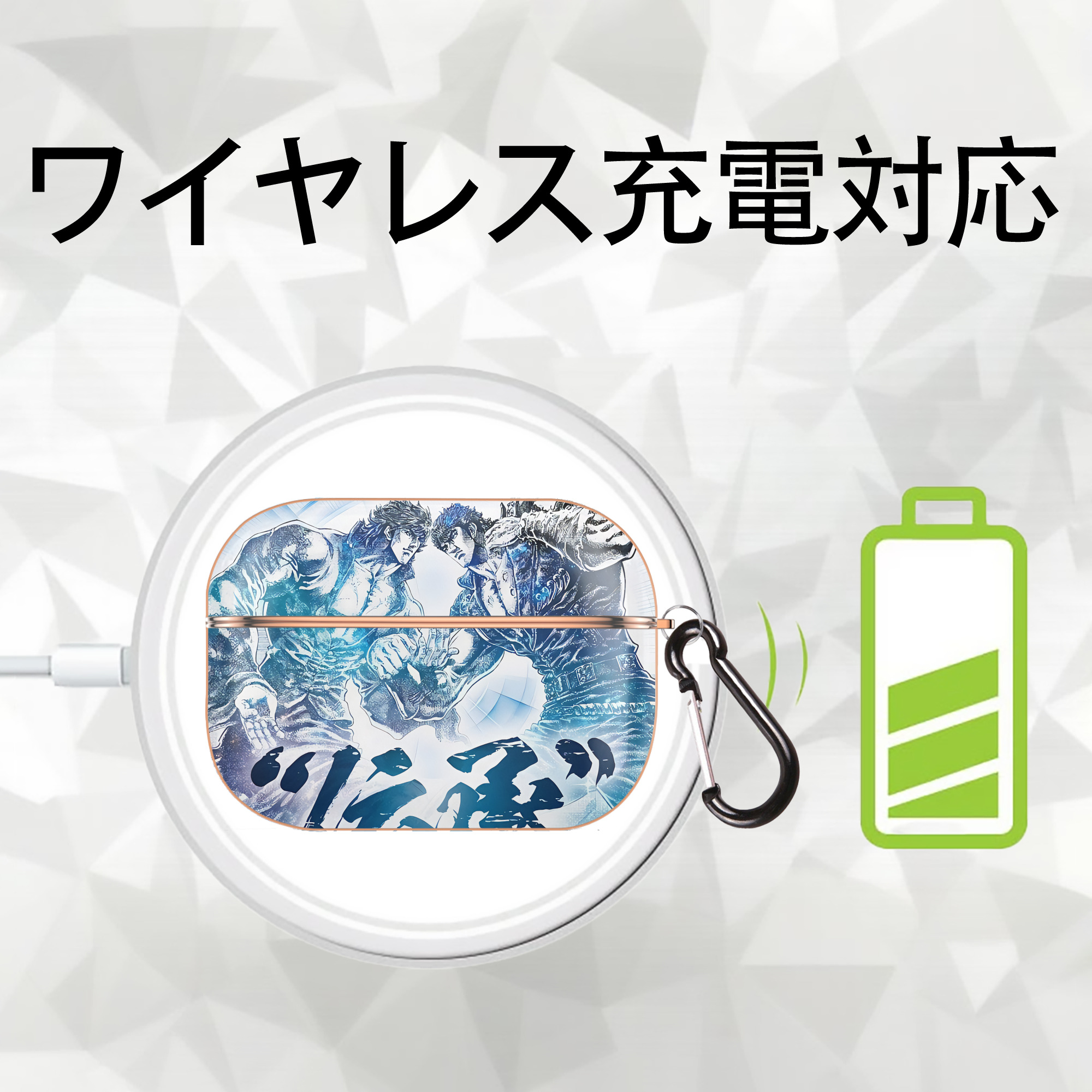 北斗の拳 Fist of the North Star 【AirPods Pro用】ハードシェル保護ケース｜耐衝撃・防指紋・カラビナ付き商品仕様
