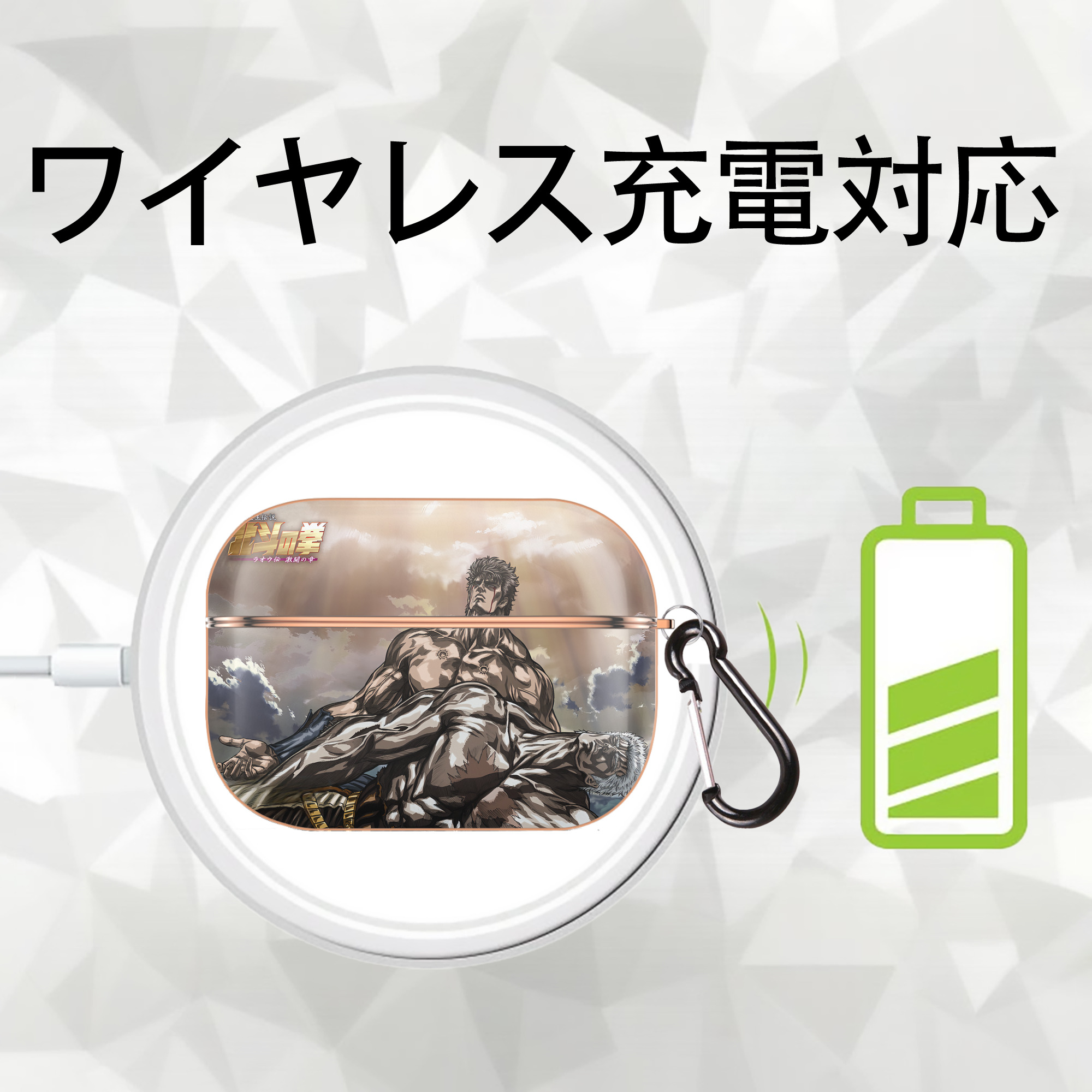 北斗の拳 Fist of the North Star 【AirPods Pro用】ハードシェル保護ケース｜耐衝撃・防指紋・カラビナ付き商品仕様