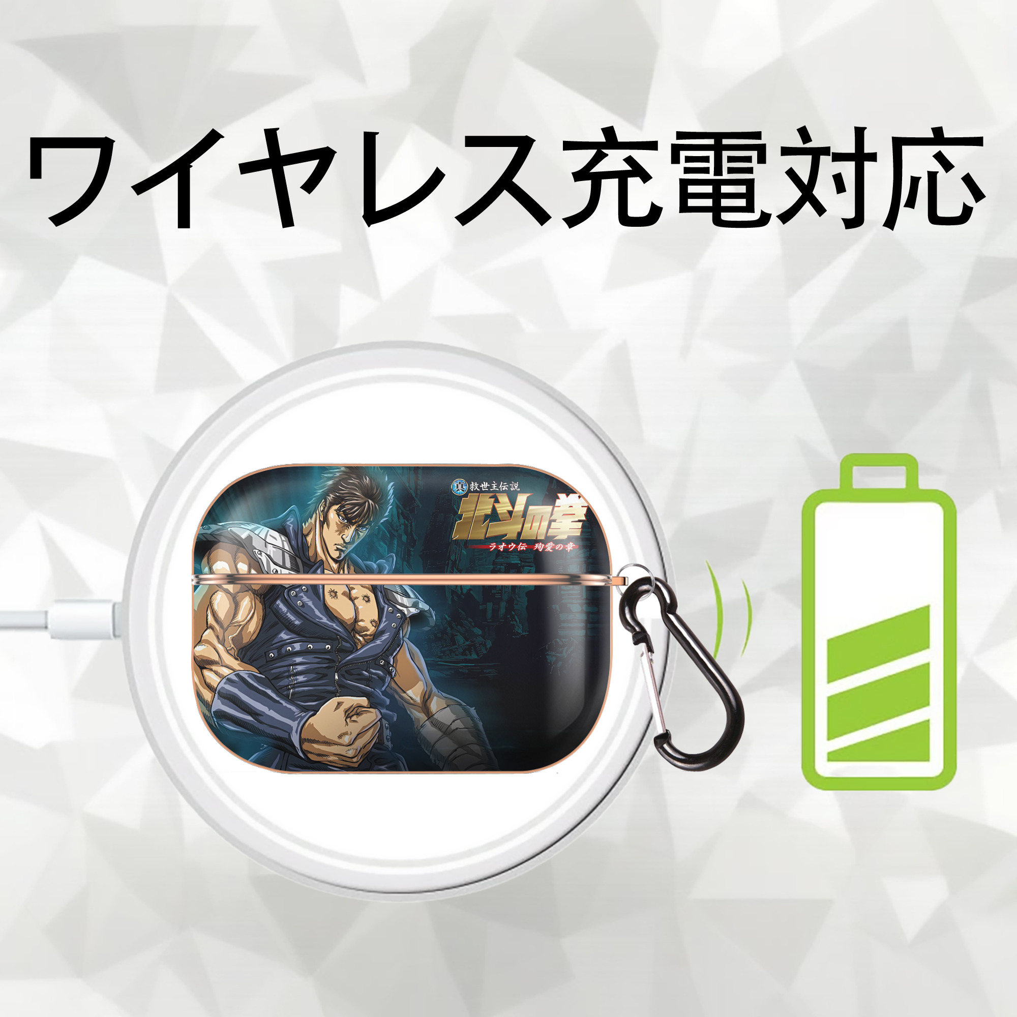 北斗の拳 Fist of the North Star 【AirPods Pro用】ハードシェル保護ケース｜耐衝撃・防指紋・カラビナ付き商品仕様