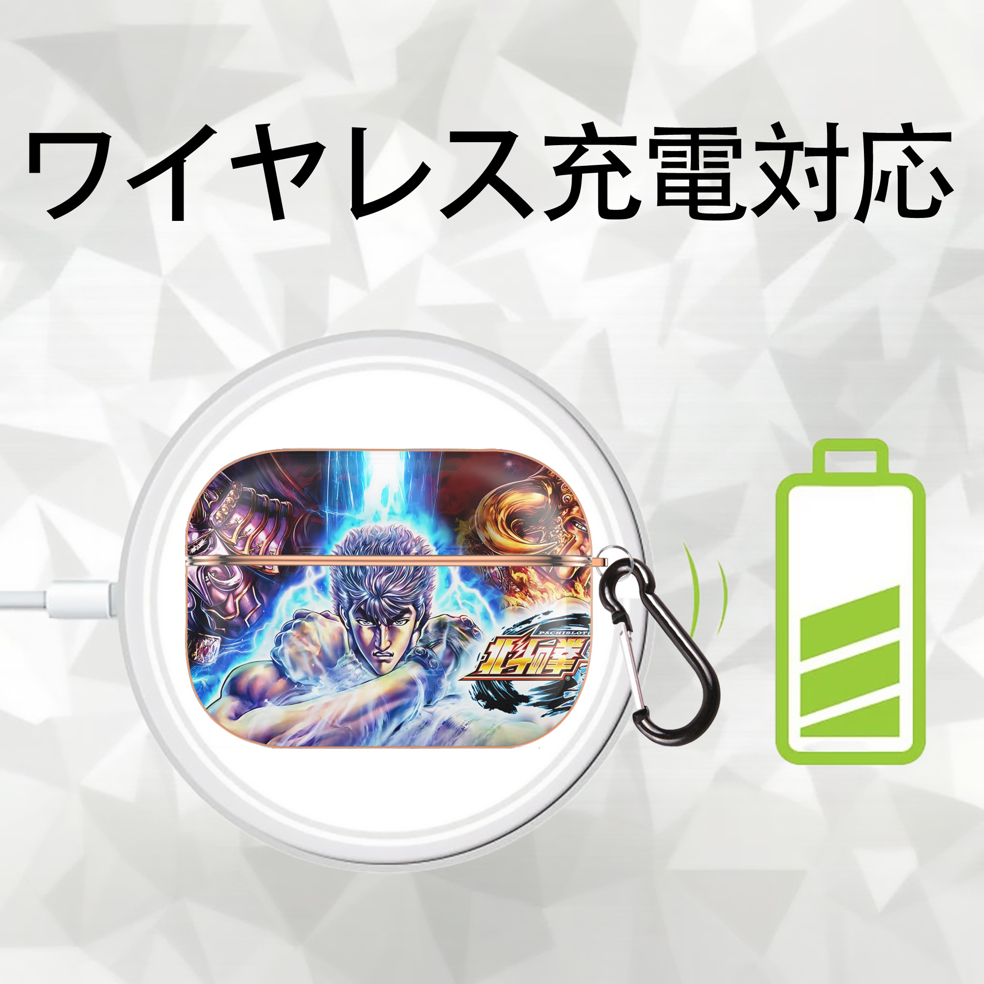 北斗の拳 Fist of the North Star 【AirPods Pro用】ハードシェル保護ケース｜耐衝撃・防指紋・カラビナ付き商品仕様