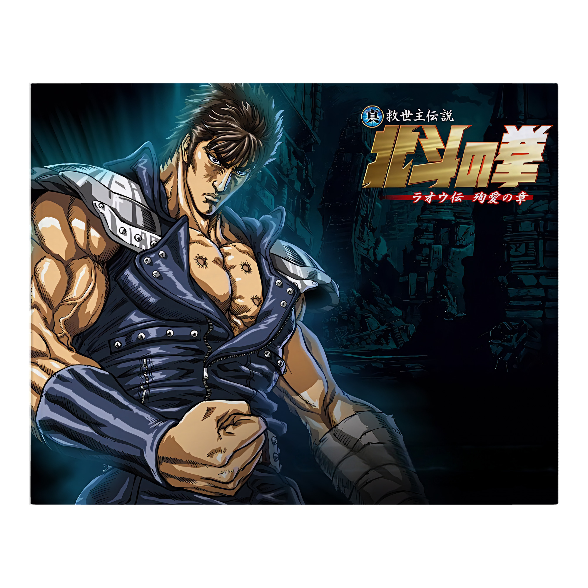 （画像用） 北斗の拳 Fist of the North Star フランネルブランケット・多サイズ対応（横型）