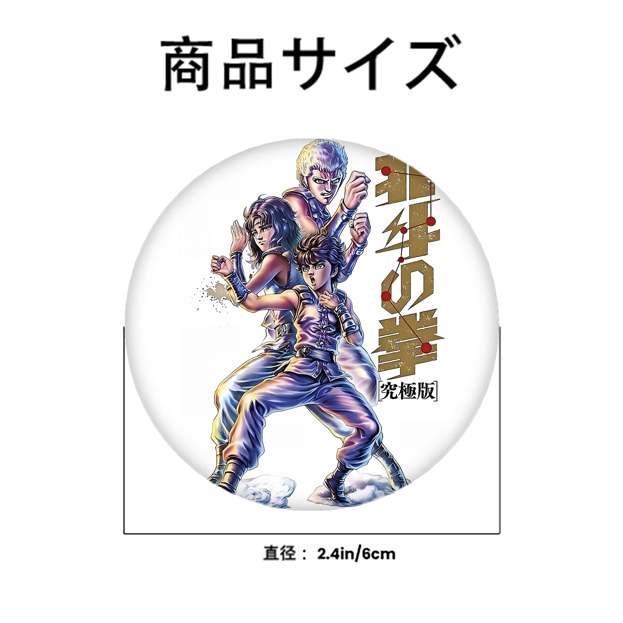 北斗の拳 Fist of the North Star 6cm 缶バッジ 複数セット