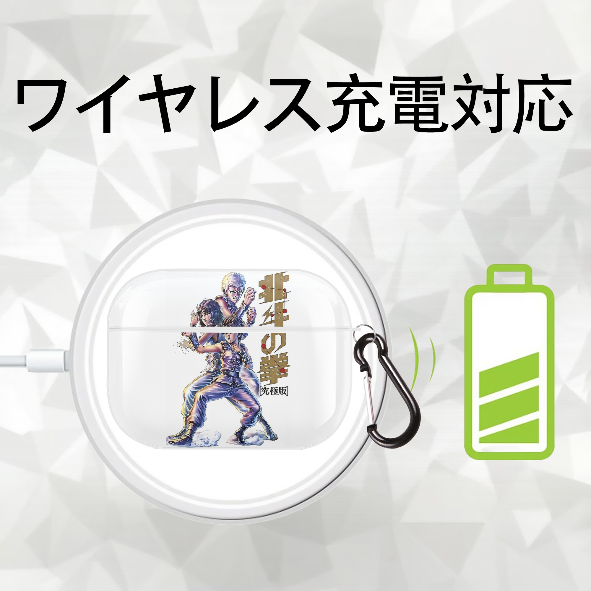 北斗の拳 Fist of the North Star 【AirPods Pro用】ハードシェル保護ケース 耐衝撃・防指紋・カラビナ付き商品仕様