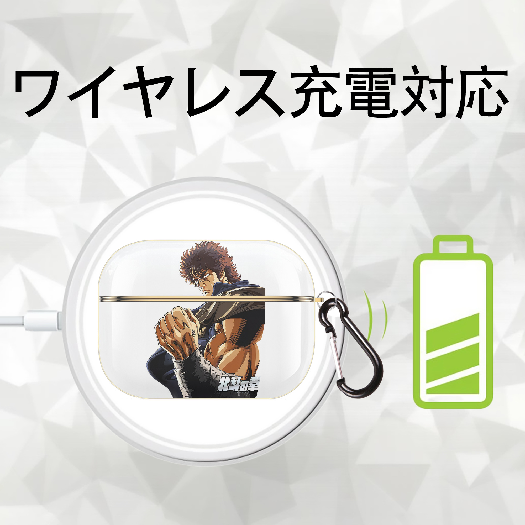 北斗の拳 Fist of the North Star 【AirPods Pro用】ハードシェル保護ケース｜耐衝撃・防指紋・カラビナ付き商品仕様