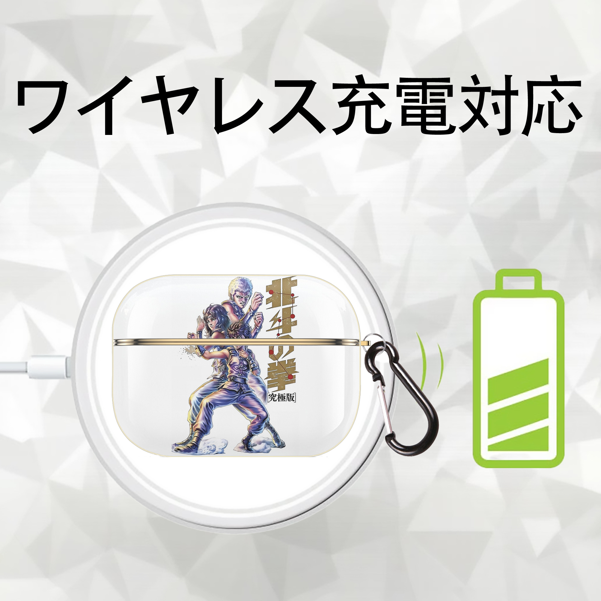 北斗の拳 Fist of the North Star 【AirPods Pro用】ハードシェル保護ケース｜耐衝撃・防指紋・カラビナ付き商品仕様